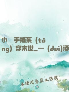 小嬌嬌手握系統(tǒng)殺穿末世