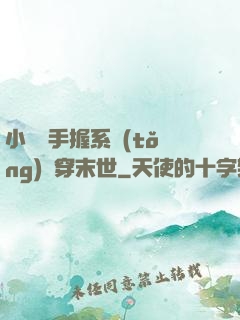 小嬌嬌手握系統(tǒng)殺穿末世