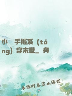 小嬌嬌手握系統(tǒng)殺穿末世