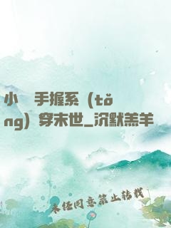 小嬌嬌手握系統(tǒng)殺穿末世