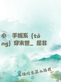 小嬌嬌手握系統(tǒng)殺穿末世