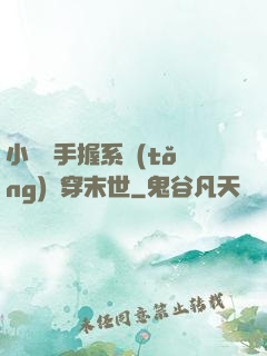小嬌嬌手握系統(tǒng)殺穿末世