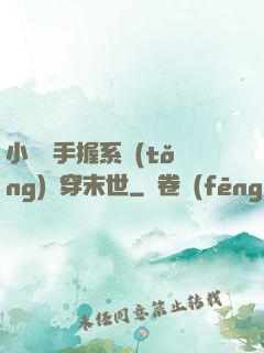 小嬌嬌手握系統(tǒng)殺穿末世
