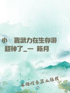 小嬌嬌靠武力在生存游戲超神了