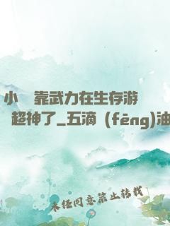 小嬌嬌靠武力在生存游戲超神了