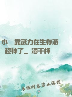小嬌嬌靠武力在生存游戲超神了