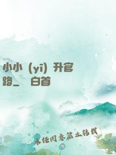 小小醫(yī)師升官路