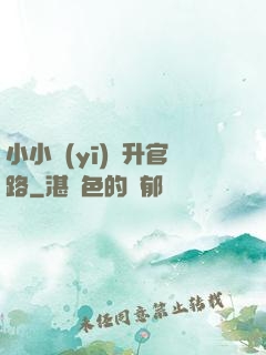 小小醫(yī)師升官路