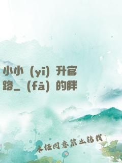 小小醫(yī)師升官路