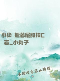 小少爺撅著屁股挨C雙龍若