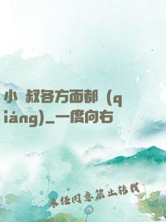 小師叔各方面都強(qiáng)