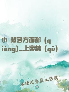 小師叔各方面都強(qiáng)