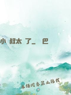 小師叔太茍了