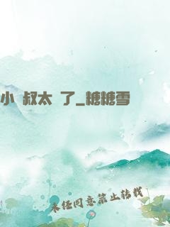小師叔太茍了