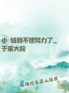 小師妹我不想努力了
