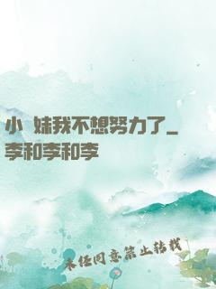 小師妹我不想努力了
