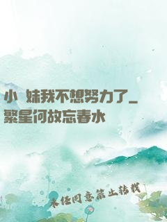 小師妹我不想努力了