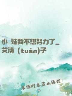小師妹我不想努力了