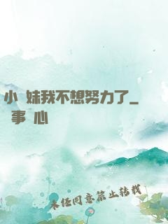 小師妹我不想努力了