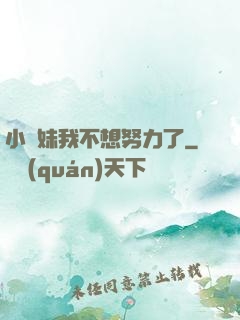 小師妹我不想努力了