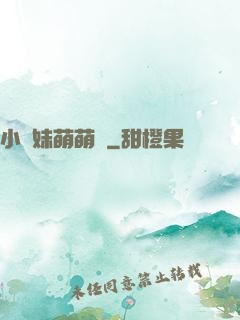 小師妹萌萌噠