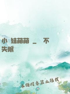 小師妹萌萌噠