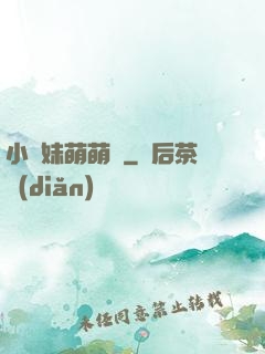 小師妹萌萌噠