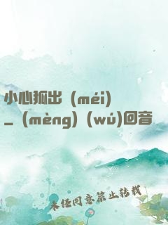 小心狐出沒(méi)