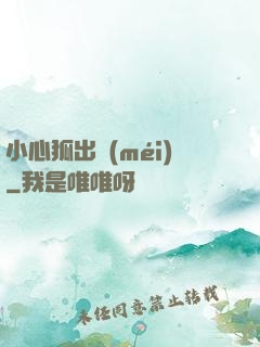 小心狐出沒(méi)