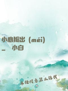 小心狐出沒(méi)