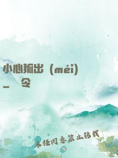 小心狐出沒(méi)