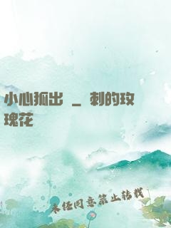 小心狐出沒