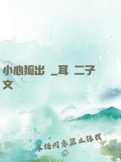 小心狐出沒