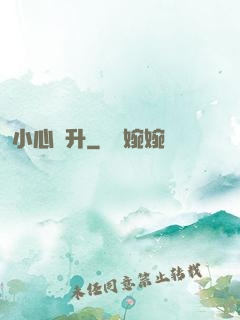 小心飛升