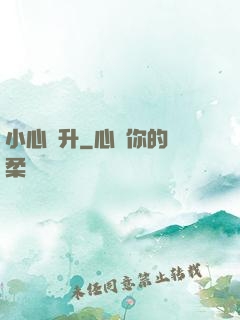 小心飛升