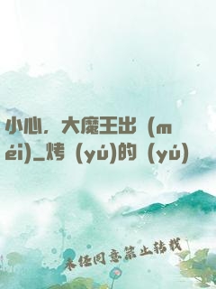 小心，大魔王出沒(méi)