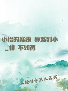 小怡的暴露恥辱系列小說