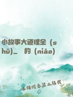 小故事大道理全書(shū)