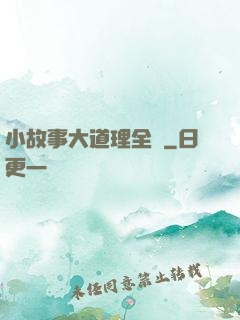 小故事大道理全書