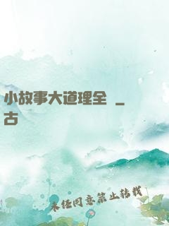 小故事大道理全書