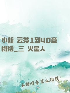 小新與云芬1到40章概括