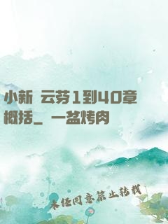 小新與云芬1到40章概括