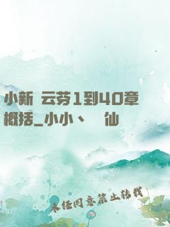 小新與云芬1到40章概括