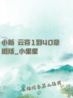 小新與云芬1到40章概括