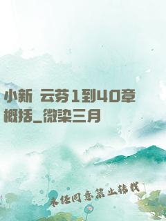 小新與云芬1到40章概括