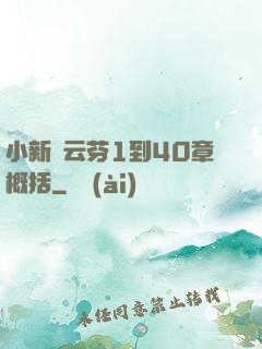 小新與云芬1到40章概括