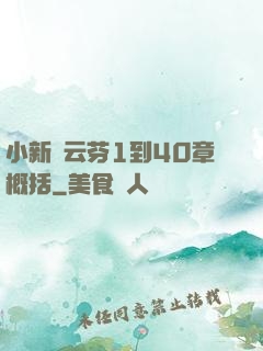 小新與云芬1到40章概括