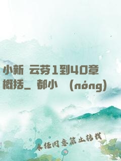 小新與云芬1到40章概括