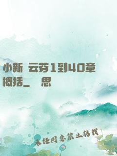 小新與云芬1到40章概括