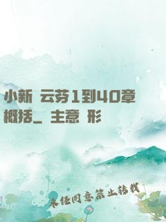 小新與云芬1到40章概括